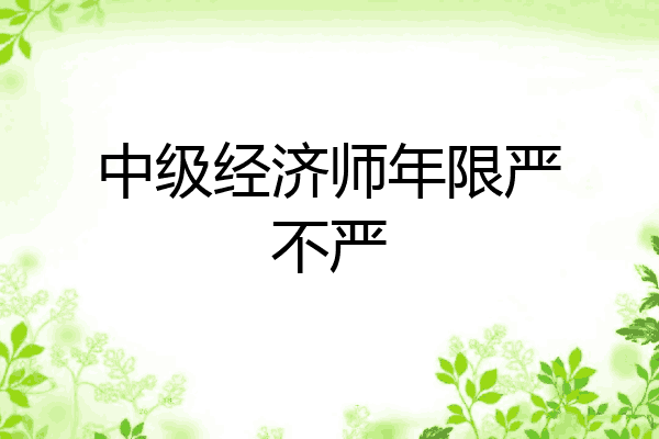 中级经济师年限严不严