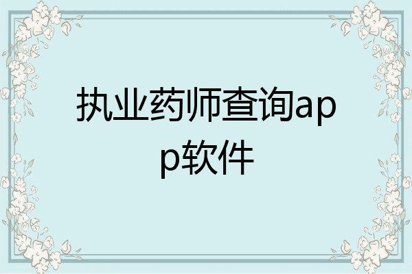 执业药师查询app软件
