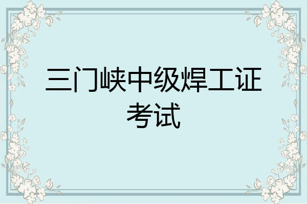 三门峡中级焊工证考试
