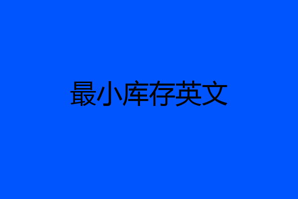 最小库存英文
