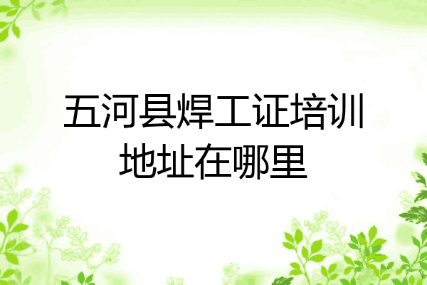 五河县焊工证培训地址在哪里
