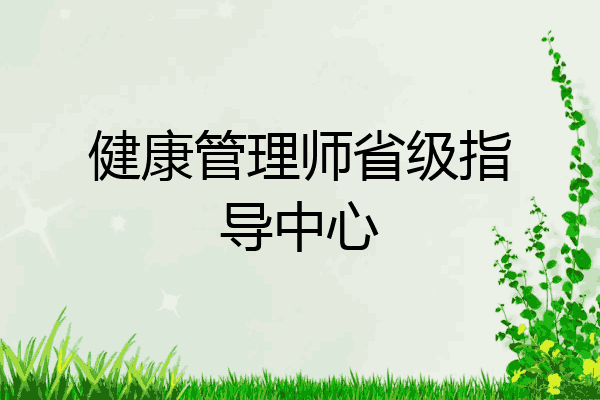 健康管理师省级指导中心