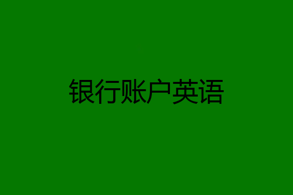 银行账户英语