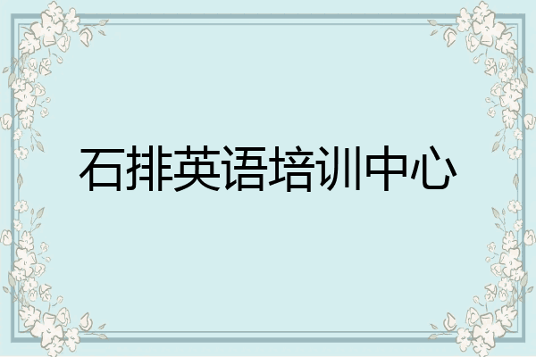 石排英语培训中心
