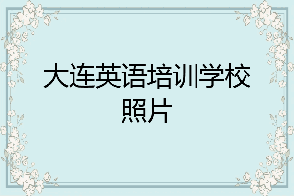 大连英语培训学校照片