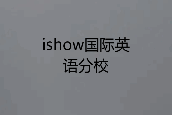 ishow国际英语分校