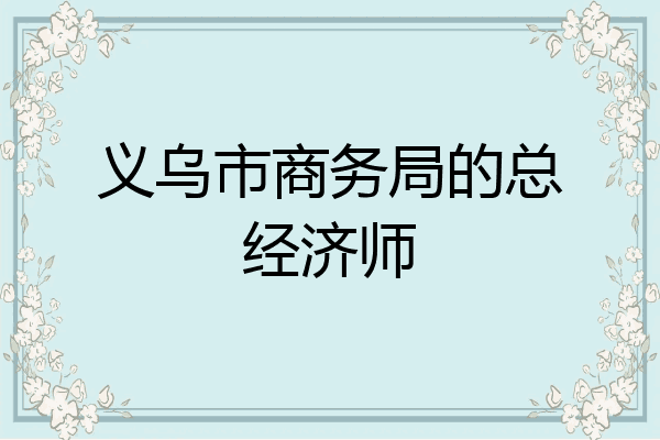 义乌市商务局的总经济师