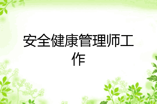 安全健康管理师工作