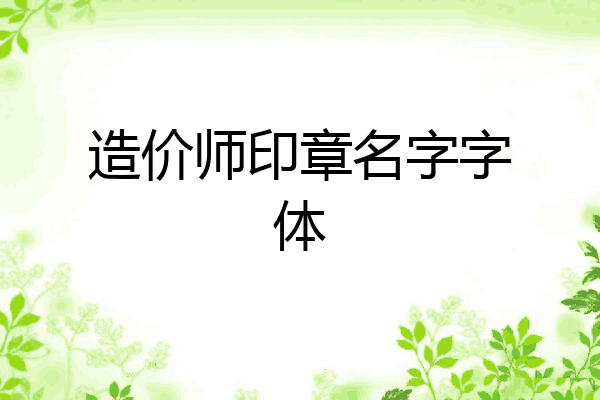 造价师印章名字字体