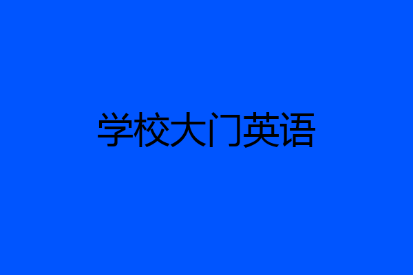 学校大门英语