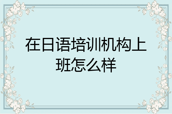 在日语培训机构上班怎么样