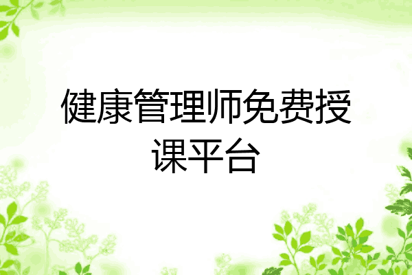 健康管理师免费授课平台