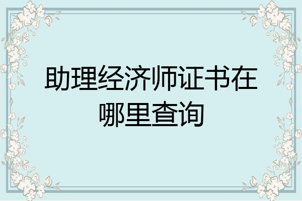 助理经济师证书在哪里查询