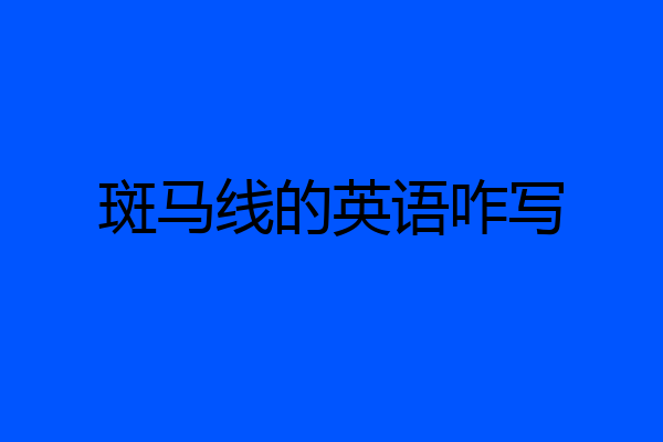 斑马线的英语咋写