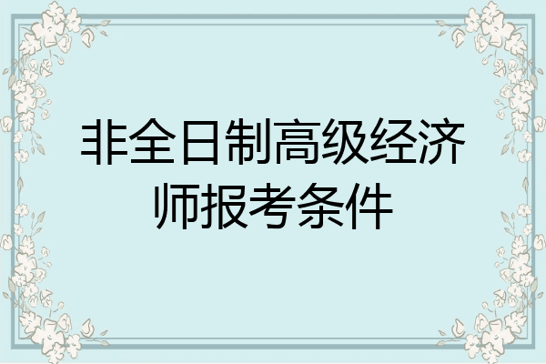 非全日制高级经济师报考条件