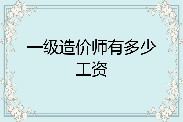 一级造价师有多少工资