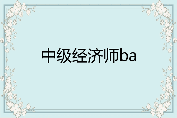 中级经济师ba