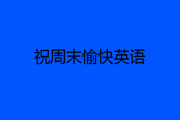 祝周末愉快英语