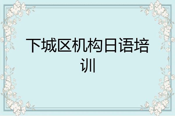 下城区机构日语培训