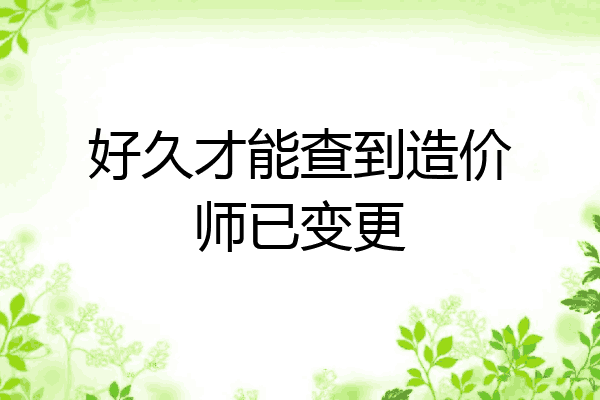 好久才能查到造价师已变更