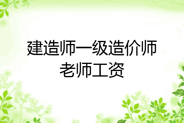 建造师一级造价师老师工资