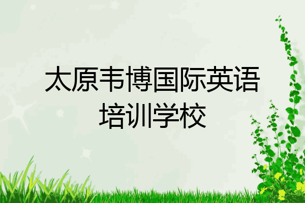 太原韦博国际英语培训学校