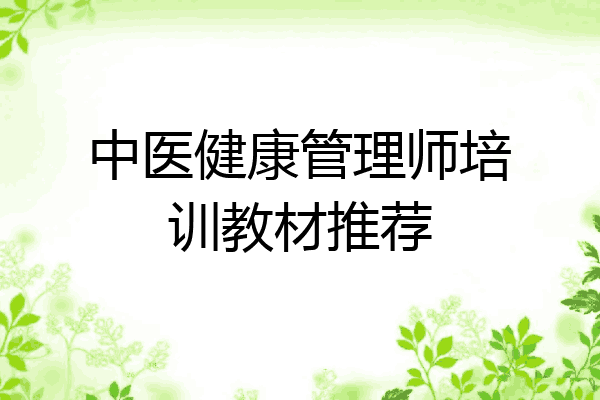 中医健康管理师培训教材推荐