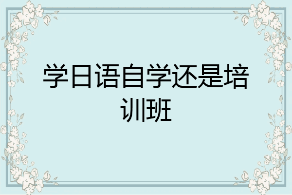 学日语自学还是培训班