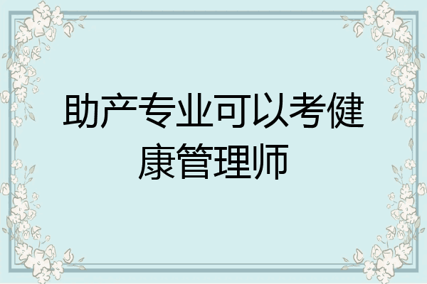 助产专业可以考健康管理师