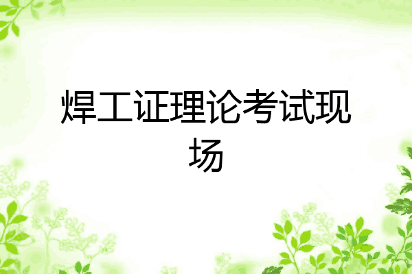 焊工证理论考试现场