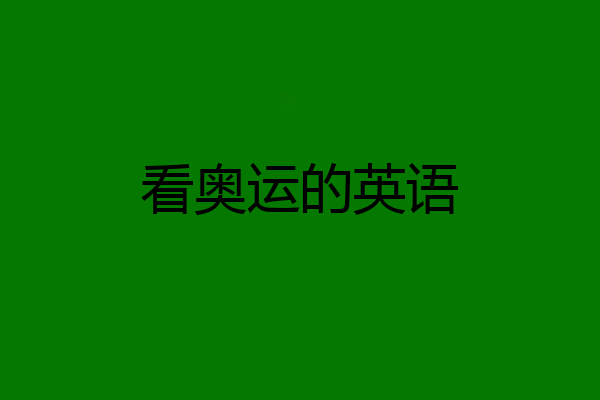 看奥运的英语