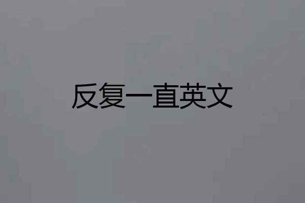 反复一直英文