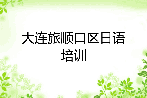大连旅顺口区日语培训