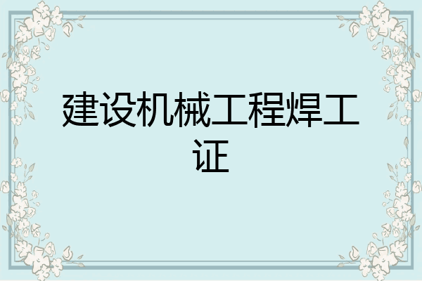 建设机械工程焊工证