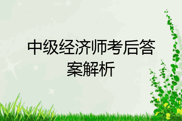 中级经济师考后答案解析