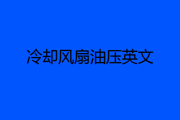 冷却风扇油压英文