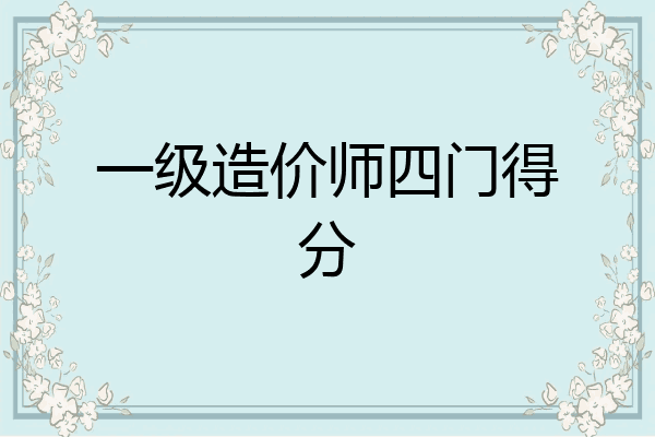 一级造价师四门得分
