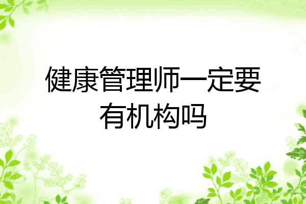 健康管理师一定要有机构吗