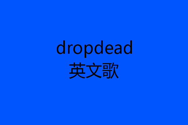 dropdead英文歌