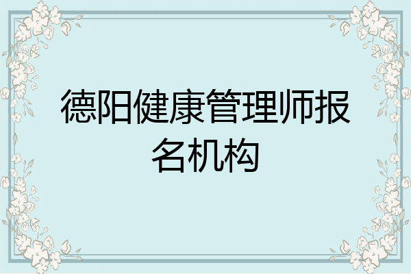 德阳健康管理师报名机构