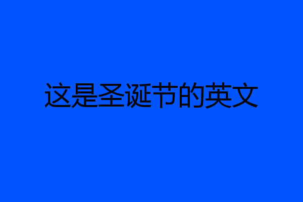 这是圣诞节的英文