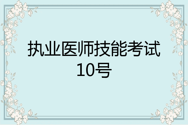 执业医师技能考试10号
