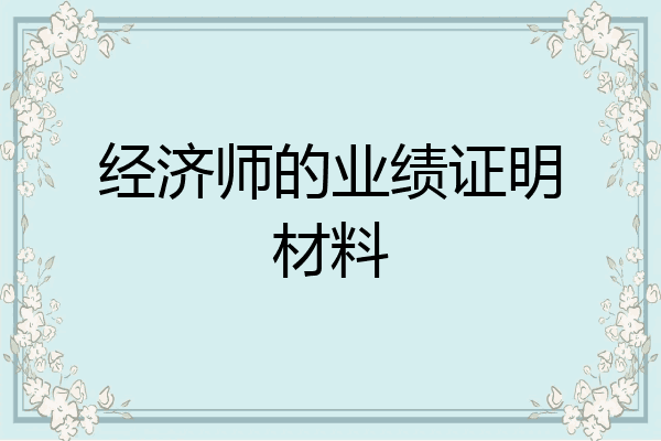 经济师的业绩证明材料