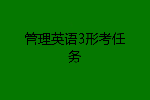 管理英语3形考任务
