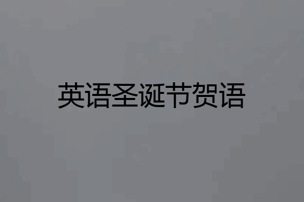 英语圣诞节贺语