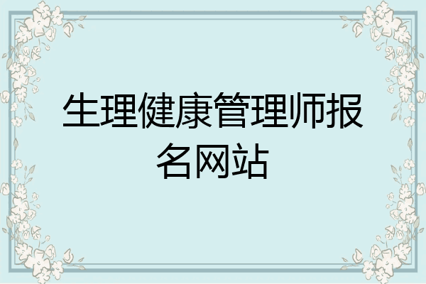 生理健康管理师报名网站