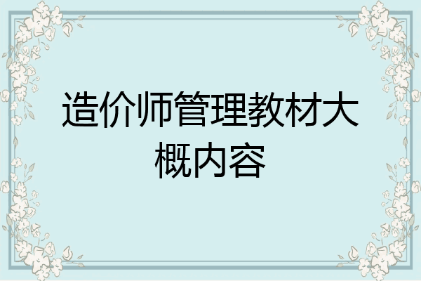 造价师管理教材大概内容