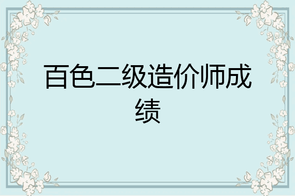 百色二级造价师成绩