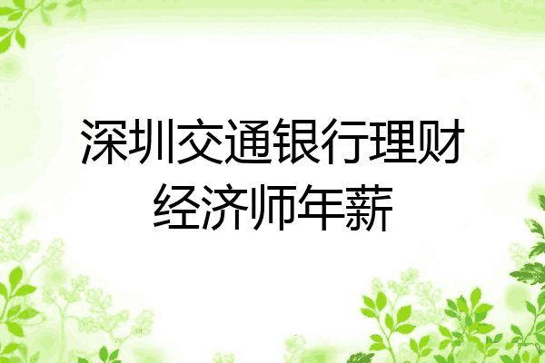 深圳交通银行理财经济师年薪