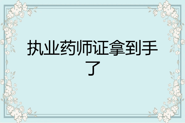 执业药师证拿到手了